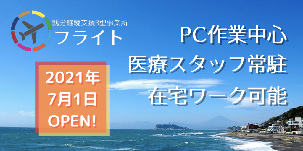 フライト 神奈川 藤沢の就労継続支援b型 藤沢市の就労継続支援b型施設 障害を持ってても働きたいを支援