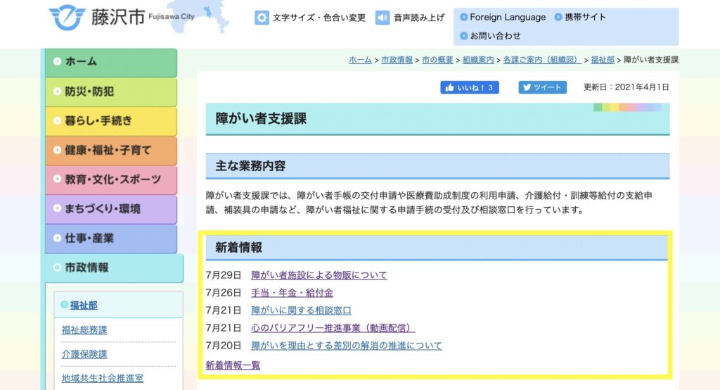 藤沢市障がい福祉課のページで新着情報を強調.alt