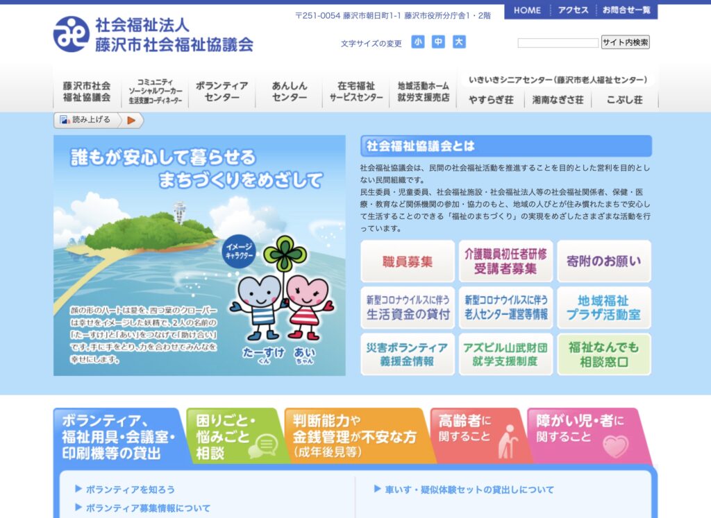 藤沢市の社会福祉協議会のホームページのトップ画像.alt