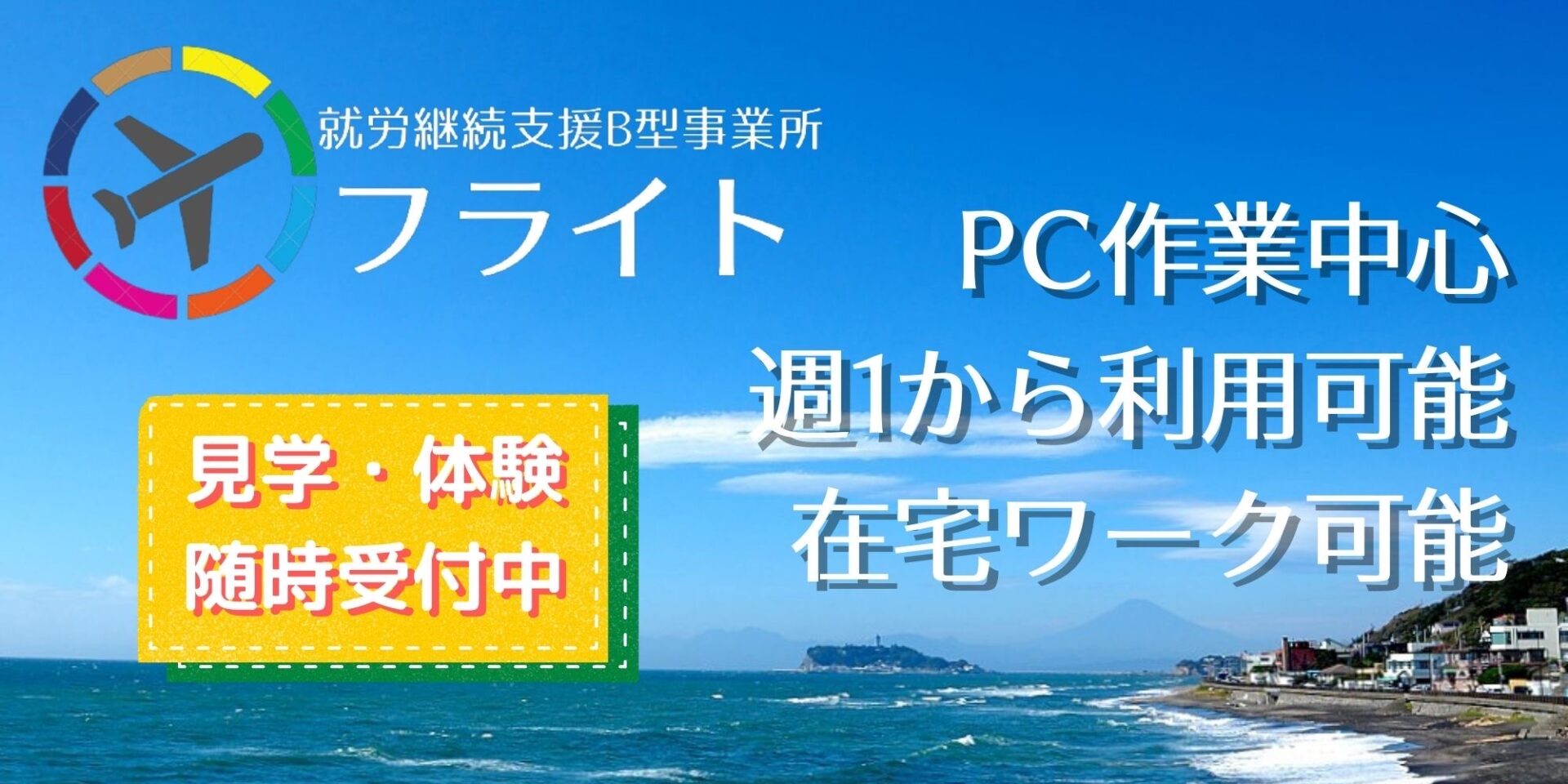 就労継続支援B型事業所フライトのトップページ。湘南の海の背景に「PC作業中心」、「週１から利用可能」、「在宅ワーク可能」と書かれている。